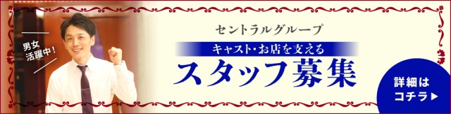 セントラルグループスタッフ募集